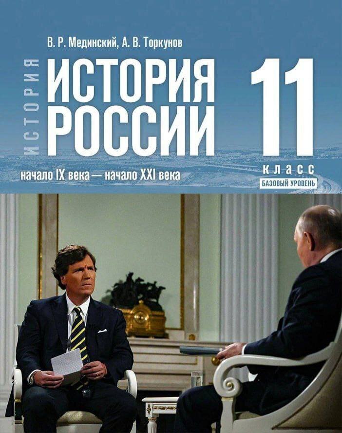Путин готовит Такера Карлсона с сдаче ЕГЭ по истории.