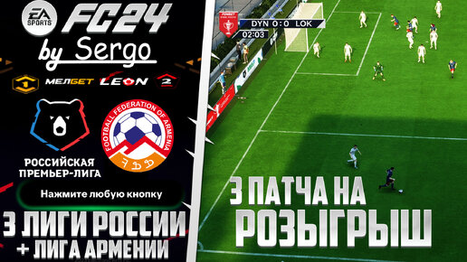 EA Sports FC 24 ОБЗОР РПЛ ДЛЯ FС 24 ТРИ ЛИГИ РОССИИ И АРМЕНИЯ В ФИФА 24