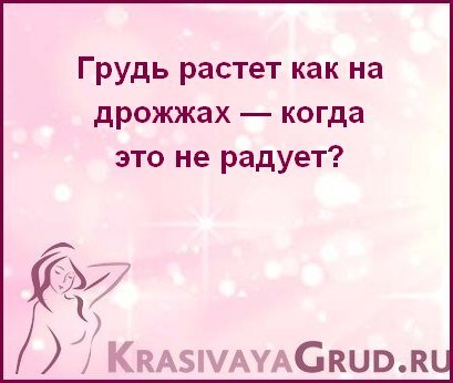 Грудь не растет ( — 24 ответов | форум Babyblog