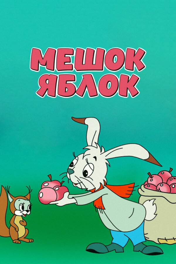 "Мешок яблок"(1974)