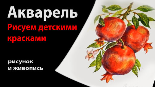 Акварель. Рисуем детскими красками гранаты на ветке