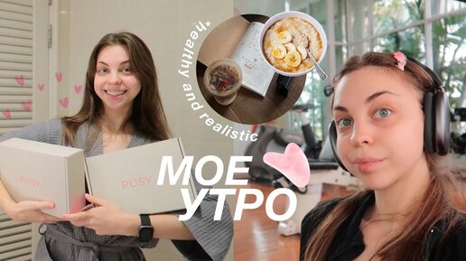 МОЁ ПРОДУКТИВНОЕ, НО РЕАЛИСТИЧНОЕ УТРО🧘🏼‍♀️☁️🎀⭐️ *productive self care routine*