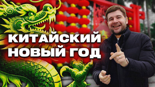 Китайский Новый год 2024 в Гуанчжоу | Год ДРАКОНА 🐉🔥