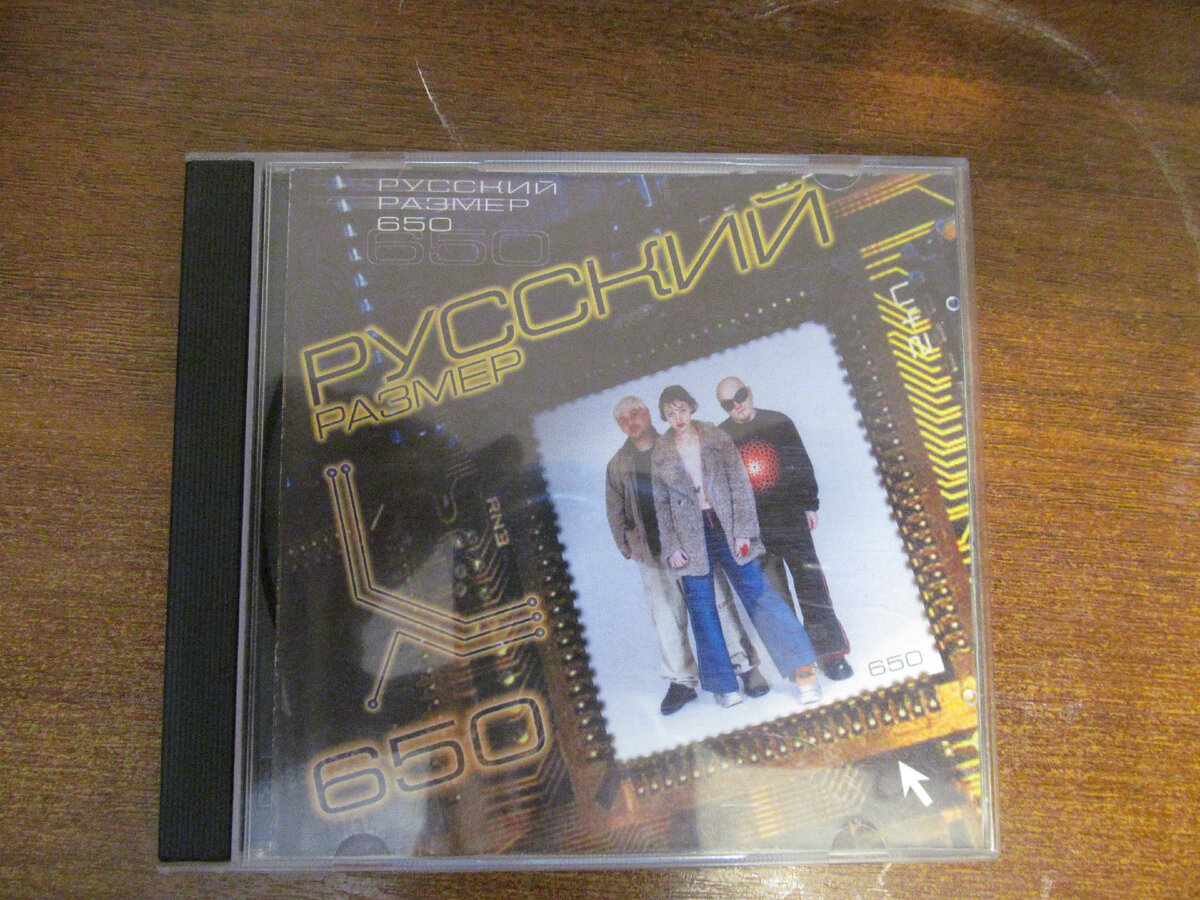 CD-Ревью: альбом “650” группы Русский Размер – сделан на компьютере (1999  год) | Николай Викторович Барановский | Дзен