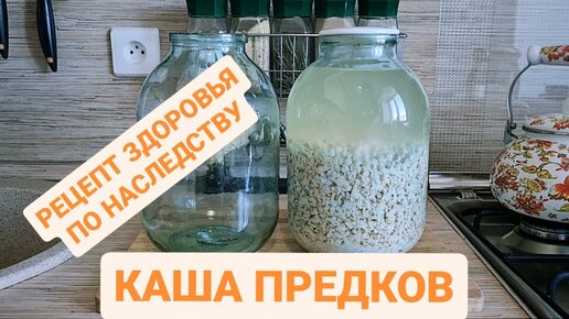 СТАРО СЛАВЯНСКИЙ РЕЦЕПТ ИЗ ПРОШЛОГО - ОВСЯНАЯ КАША