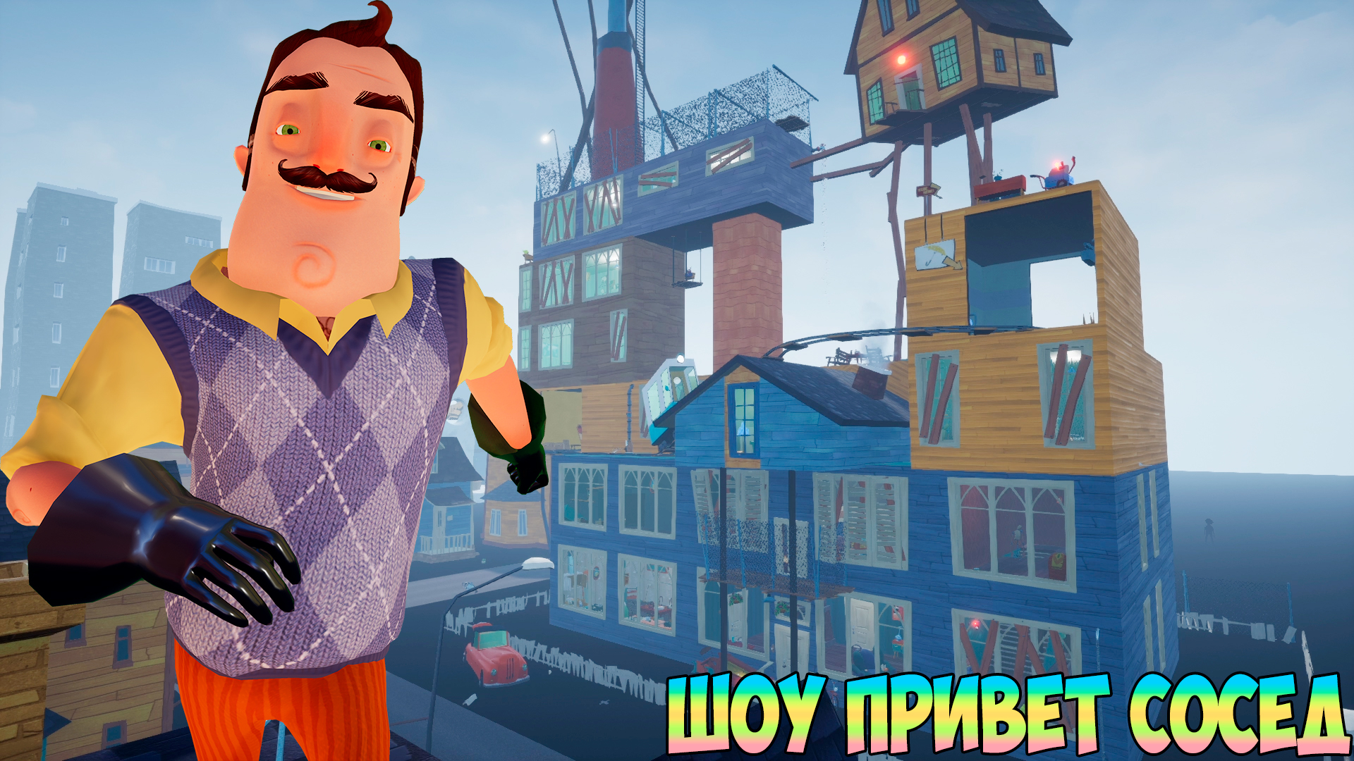 ШОУ ПРИВЕТ СОСЕД!С 8 МАРТА!ИГРА HELLO NEIGHBOR MOD KIT ПРОХОЖДЕНИЕ МОДА  HELLO VERY STRANGE NEIGHBOR!