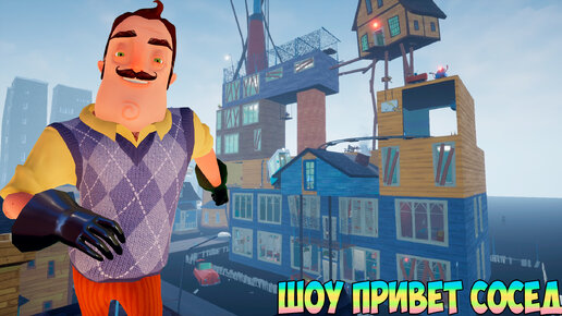 ШОУ ПРИВЕТ СОСЕД!С 8 МАРТА!ИГРА HELLO NEIGHBOR MOD KIT ПРОХОЖДЕНИЕ МОДА HELLO VERY STRANGE NEIGHBOR!