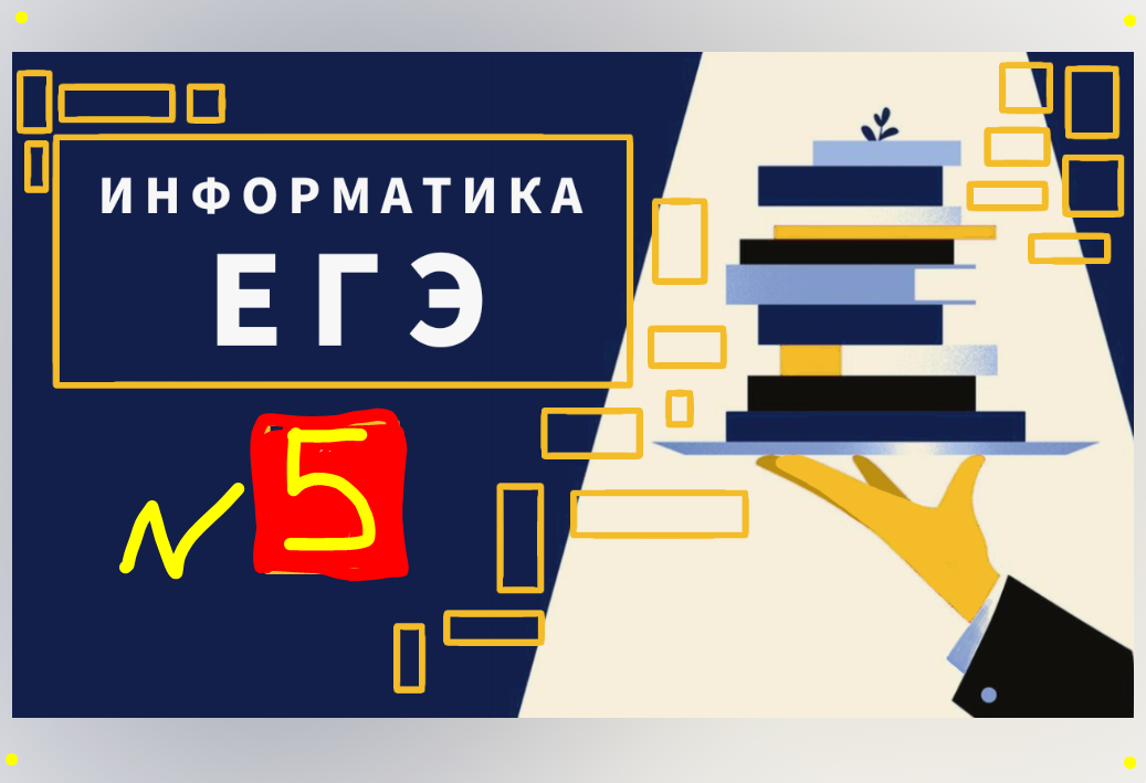 Информатика no 5. Егэ информатика 2025. егэ информатика задания. подготовка к егэ по информатике. егэ 2025.