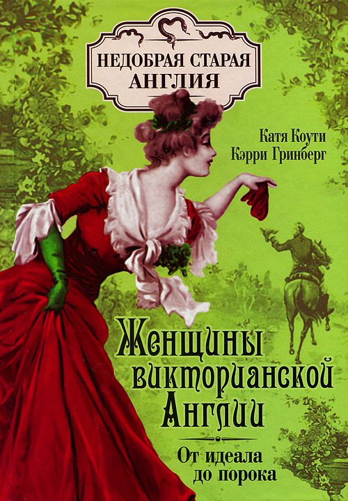 Катя Коути, Кэрри Гринберг "Женщины викторианской Англии: от идеала до порока ".