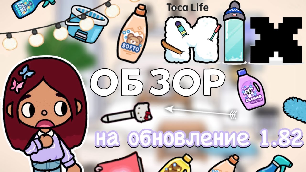 Обзор на обновление 1.82 🤩💗 _ Toca Life World _ тока бока _ toca boca _  Secret Toca