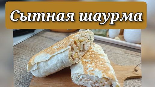 Вкусная шаурма🌮🔥