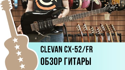 Clevan CX-52FR - обзор гитары