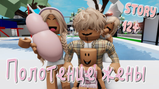 🍓😛 Полотенце моей жены 😂 😍. ИСТОРИЯ В РОБЛОКС. ROBLOX Brookhaven 🏡RP