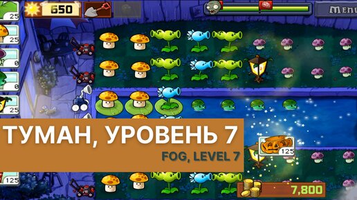 Plants vs zombies - Fog Level 7, прохождение