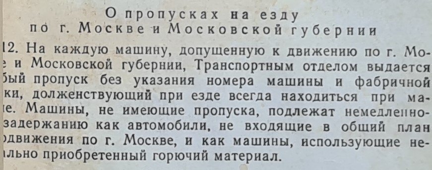 Интересно, что тогда на территории Москвы и Московской губернии действовал пропускной режим. Каждой машине, допущенной к движению, полагался пропуск от Транспортного отдела – без него автомобиль мог быть немедленно задержан.