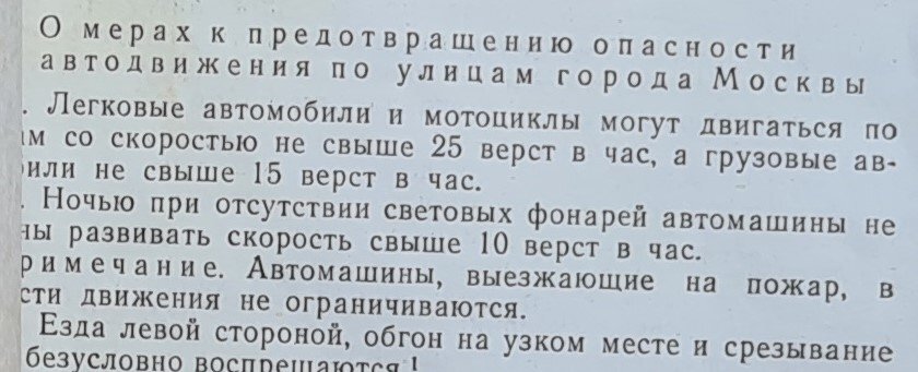 Сто лет назад действовали гораздо более строгие ограничения скорости. Легковым автомобилям и мотоциклам предписывался лимит 25 вёрст в час (1 верста = 1067 метров). Грузовикам было разрешено ехать не быстрее 15 вёрст в час. А ночью при отсутствии световых фонарей – и вовсе 10 вёрст в час.