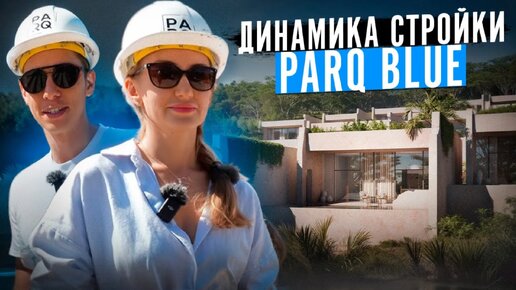 Продажа недвижимости на Бали | Динамика стройки ParQ Blue