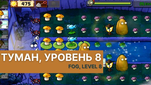 Plants vs zombies - Fog Level 8, прохождение