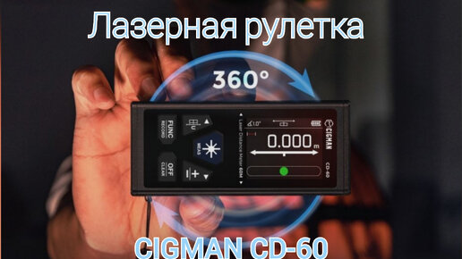 Лазерная рулетка CIGMAN CD-60 , лазерный дальномер обзор