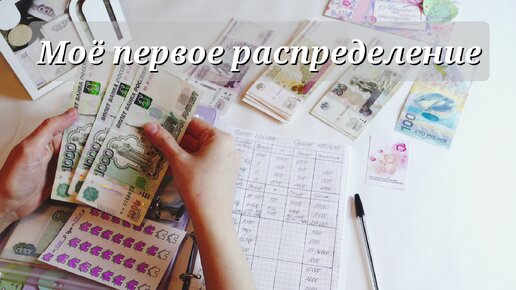 МОЕ ПЕРВОЕ РАСПРЕДЕЛЕНИЕ ДЕНЕГ // Семейный бюджет