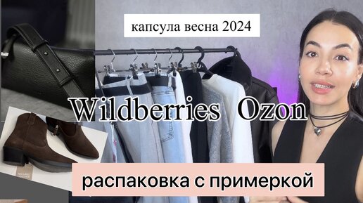 Wildberries и Ozon | БЮДЖЕТНЫЕ покупки одежды, обуви, бижутерии. Весна 2024