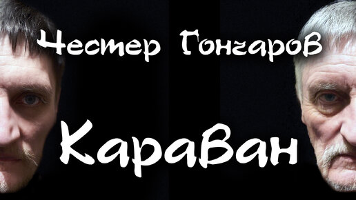 Честер Гончаров - Караван