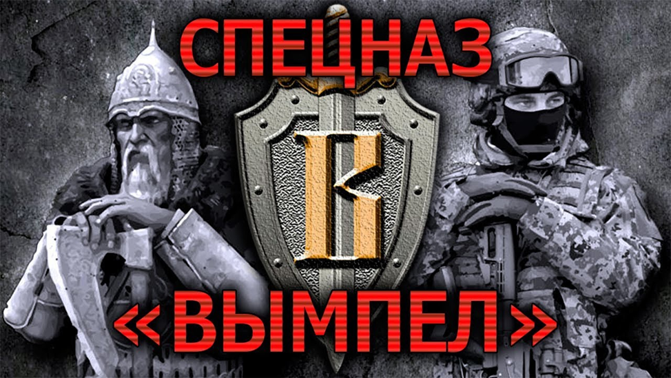 Вымпел спецназ КГБ СССР. Группа Вымпел спецназ.