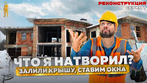 ПЛОСКАЯ КРЫША И ПАНОРМАНЫЕ ОКНА В ДОМЕ. РЕКОНСТРУКЦИЯ НА НОВОЙ РИГЕ серия 7