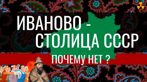 История Ивановской области за 10 минут