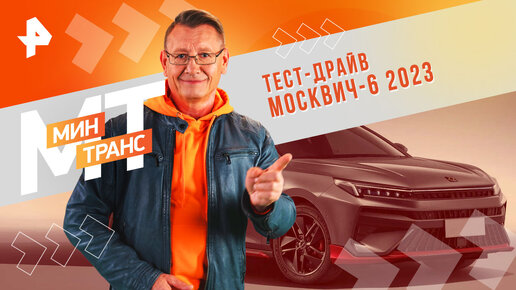 Тест-драйв Москвич-6 2023 — Минтранс