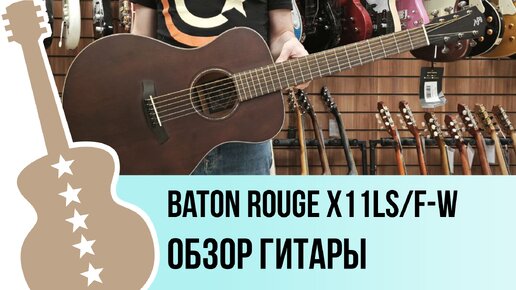 Baton Rouge X11LS/F-W - обзор гитары