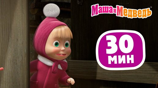 Маша и Медведь 🎇✨🎆 Праздник на льду 🎬 Сборник 44 ⏰ 30 минут 😄 Сборник мультиков для детей