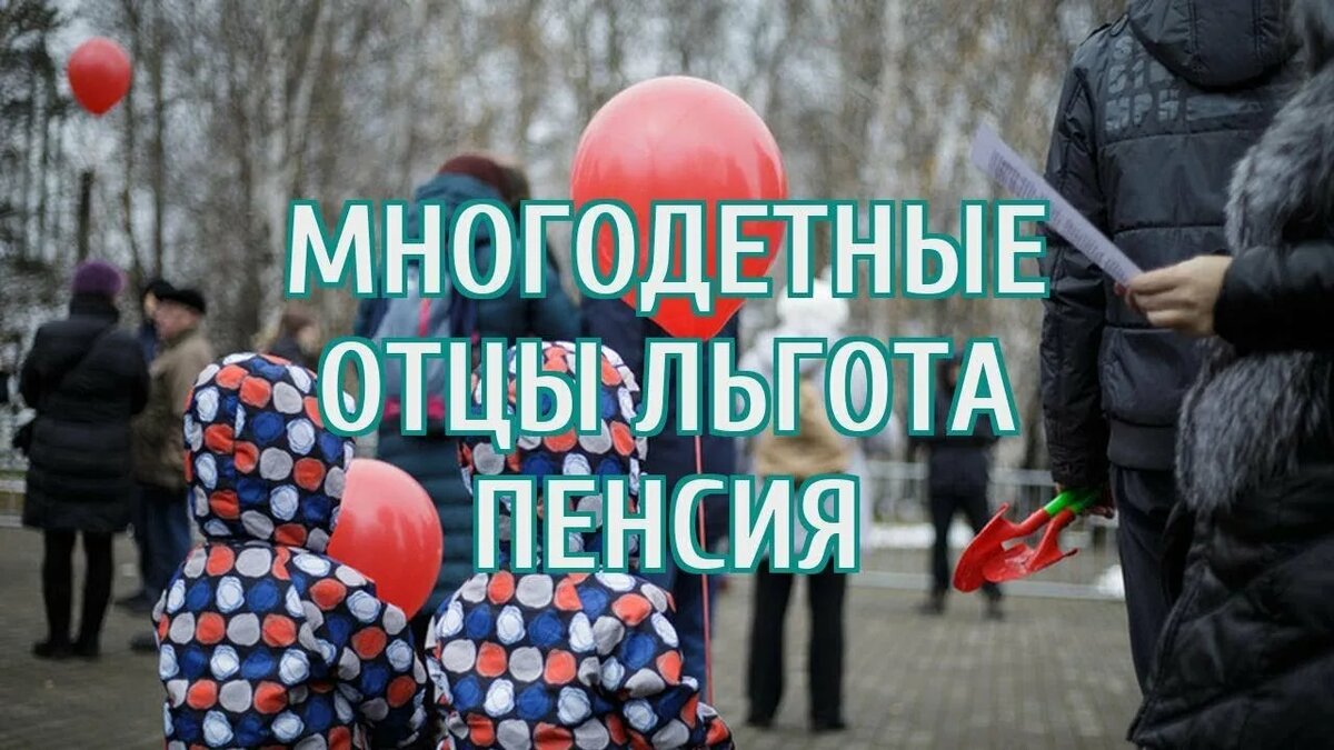 Пенсия многодетным отцам. Досрочная пенсия для многодетных. Досрочная пенсия многодетным папам. Пенсионный Возраст для многодетных отцов последние новости. Многодетным пенсия во сколько отцом