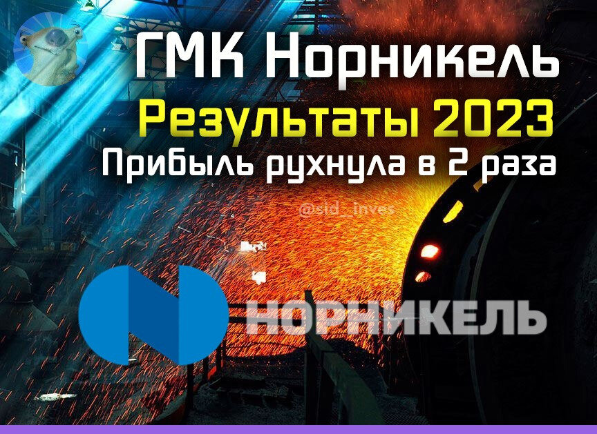 Отчет ГМК Норникель (GMKN) за 2023. Рухнувшая прибыль и дальнейшие  перспективы | Инвестор Сид | Дзен