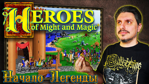 Heroes of Might and Magic: A Strategic Quest [ИЗ НАСТОЛОК В ЛЕГЕНДЫ]