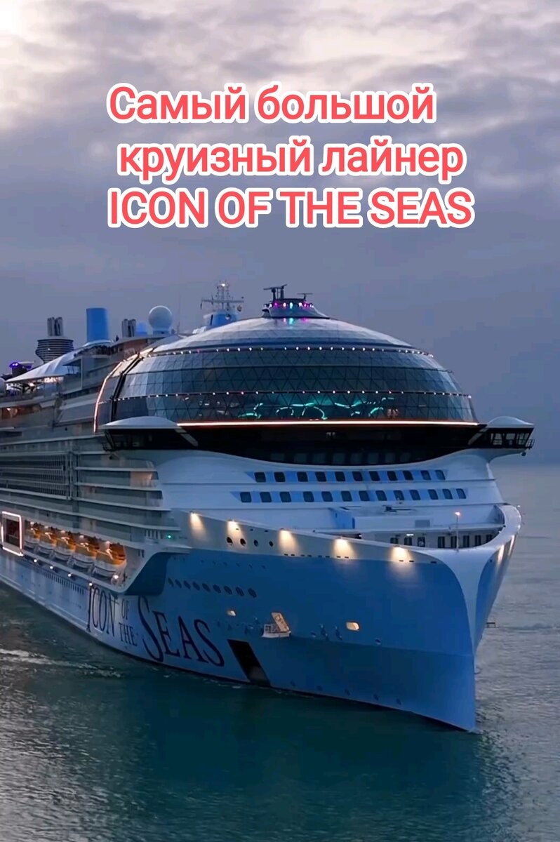 Cамый большой круизный лайнер Icon of the Seas | TRAVEL - туры по всему  миру | Дзен