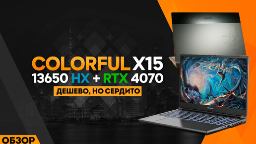 COLORFUL X15 | КИТАЙСКИЙ ИГРОВОЙ НОУТБУК