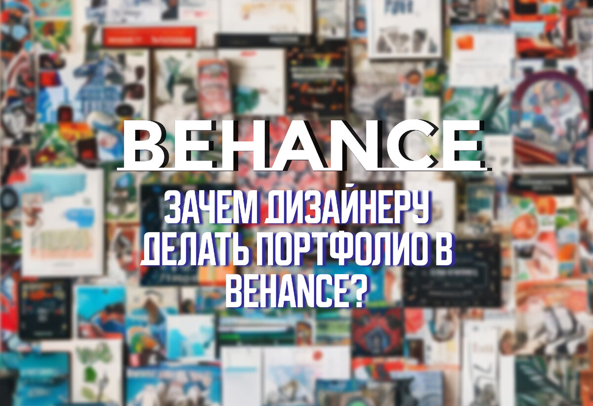 Зачем дизайнеру делать портфолио в Behance? | Дизайнер инфографики | Дзен