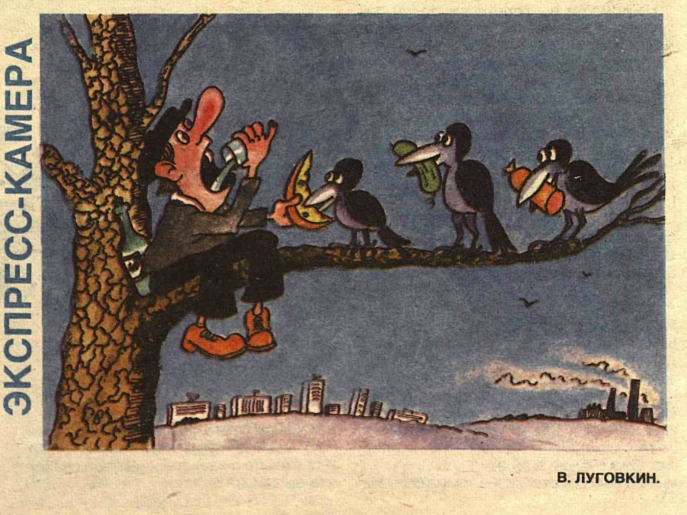 Художник В.Луговкин журнал"Крокодил" №04 1994 