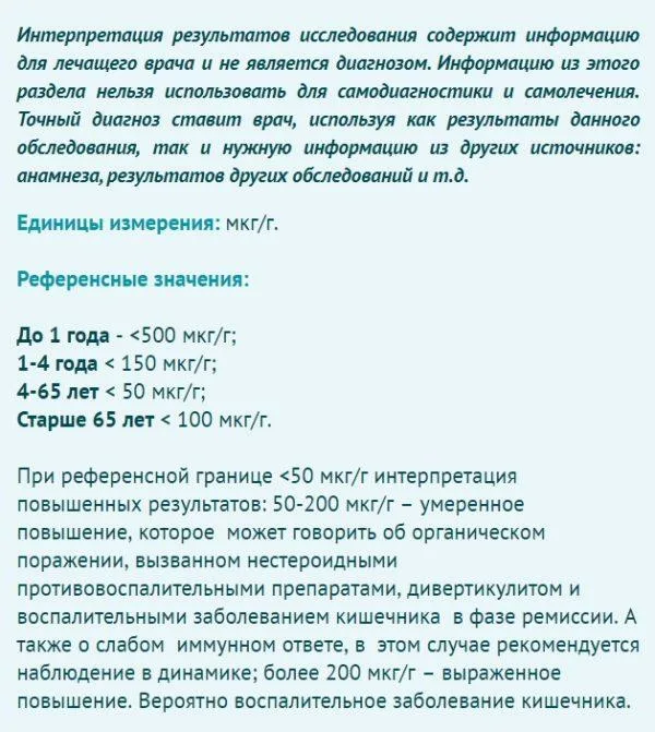 Норма фекального кальпротектина. Показатели фекального кальпротектина. Что означает кальпротектин в кале. Что означает кальпротектин в кале. Фекальный кальпротектин 162.