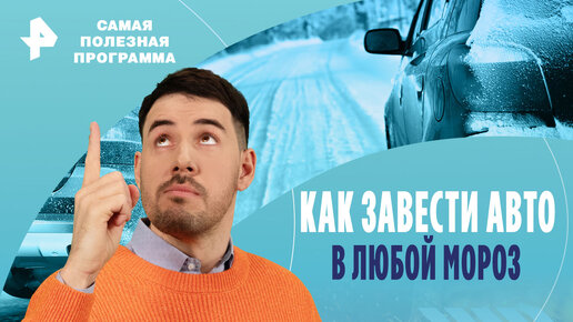 Советы опытных автомехаников! Как завести авто в любой мороз — Самая полезная программа