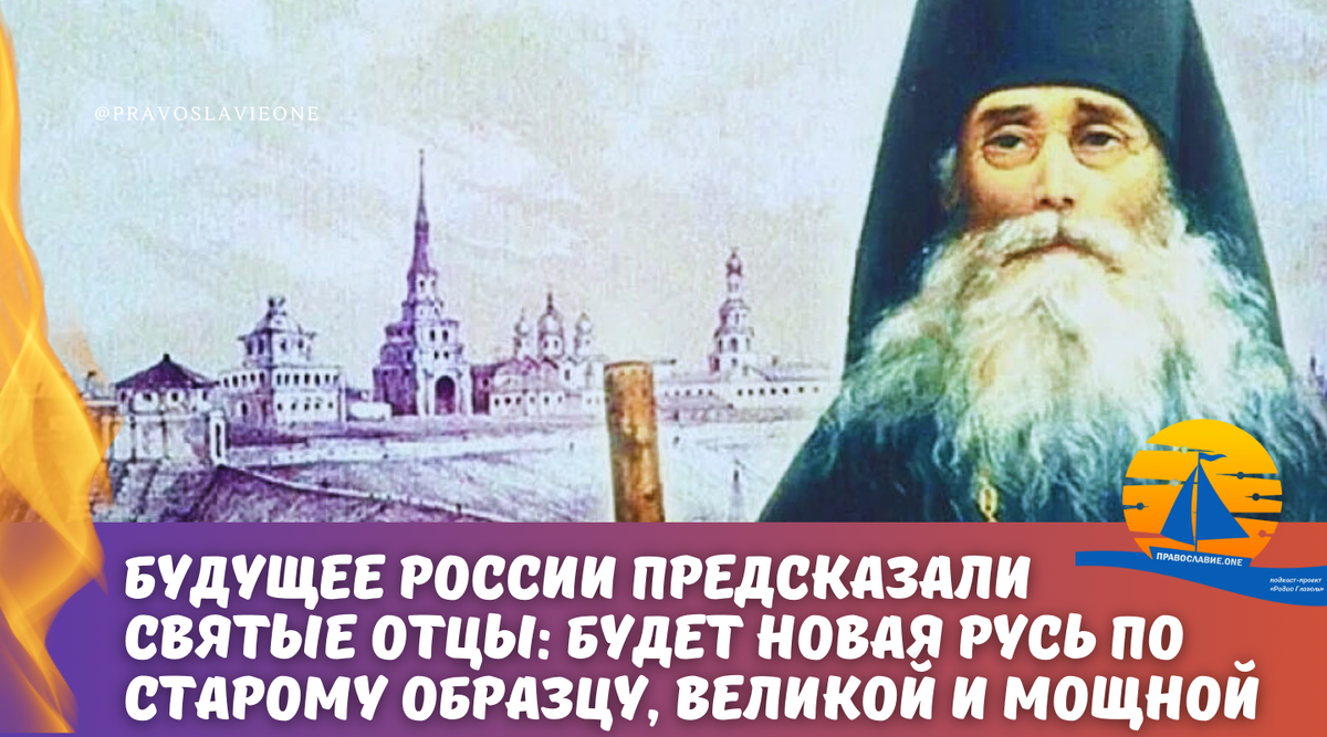 Переломный момент в жизни человечества и будущее России предсказали святые  отцы: будет новая Русь по старому образцу, великой и мощной |  Православие.ONE | Дзен