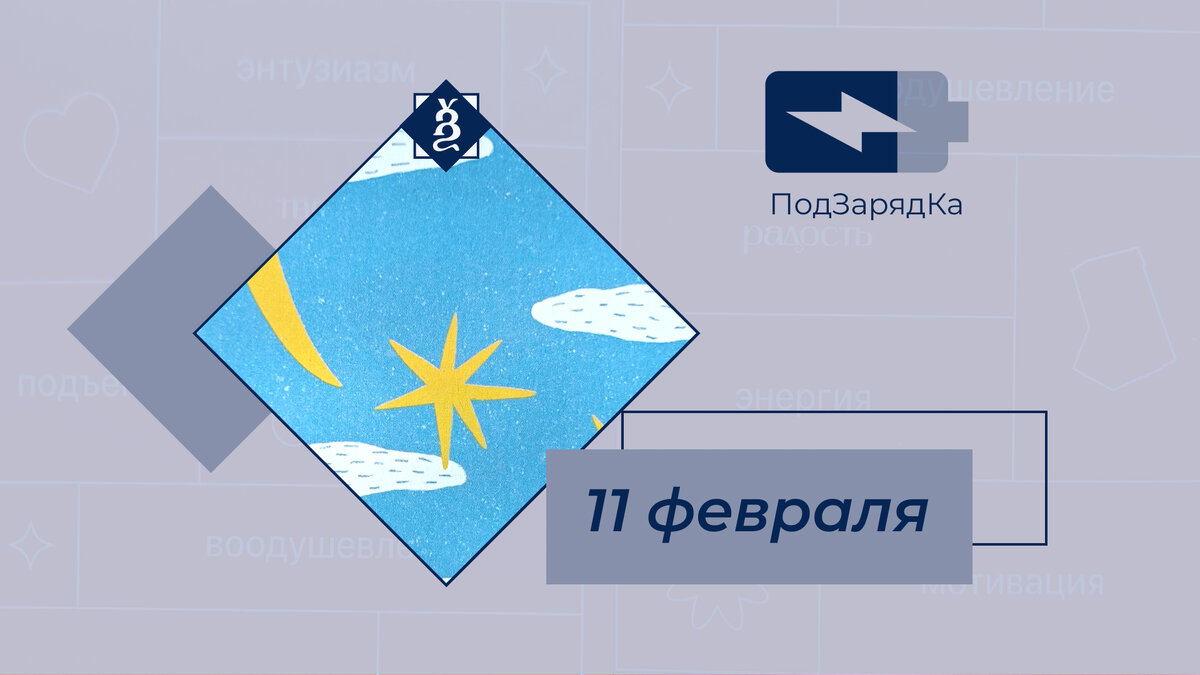 Фрагмент картинки мотивационного календаря. Полную версию и послание дня смотрите ниже