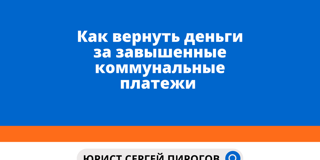 Как вернуть деньги за завышенные коммунальные платежи