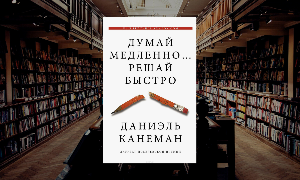 Книга не думать о том. Даниэль Канеман думай медленно решай быстро. Думай медленно решай быстро книга. Думай медленно… Решай быстро Даниэль Канеман книга. Книга Канемана.