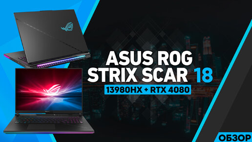 БОЛЬШОЙ И МОЩНЫЙ ASUS ROG STRIX SCAR 18