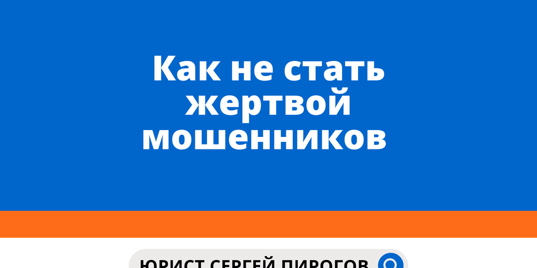 Как не стать жертвой мошенников