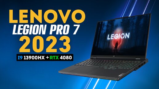 LEGION PRO 7 2023 | ПЕРВЫЙ ОБЗОР В РУНЕТЕ | НОВЫЙ КОРОЛЬ ?