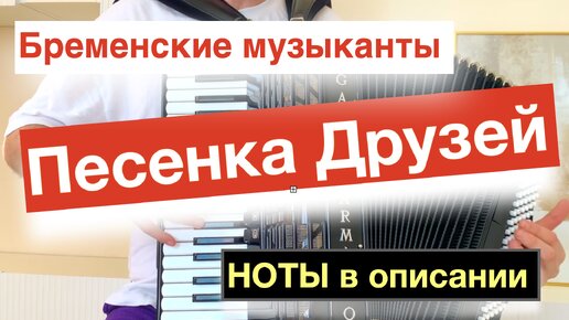 Супер Обработка! Песня Бременских музыкантов - Ничего на свете лучше нету на Аккордеоне и Баяне #новыйфильм #песняпродрузей #друзья #музыка