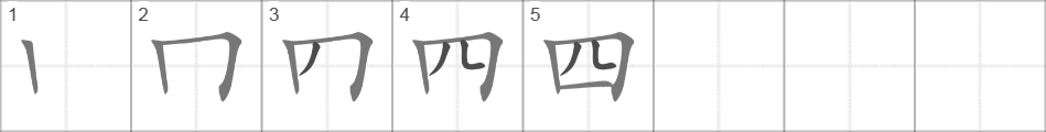 Как будет на китайском 35. Цифра 4 на китайском иероглиф. Порядок написания иероглифов цифры. Порядок написания черт в китайских цифрах. Написание иероглифа si.
